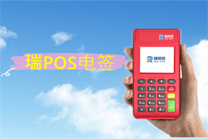 怎么关闭瑞POS电签版机器的按键音