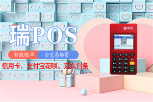 瑞POS电签0.38费率怎么刷？
