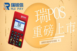 瑞POS电签提醒大家这些电话不能信！