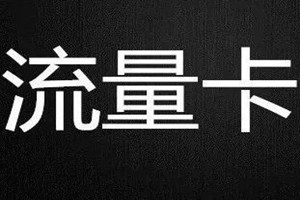 瑞银信机器流量费是怎么交纳的？