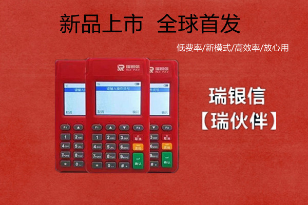 瑞银信POS机.jpg